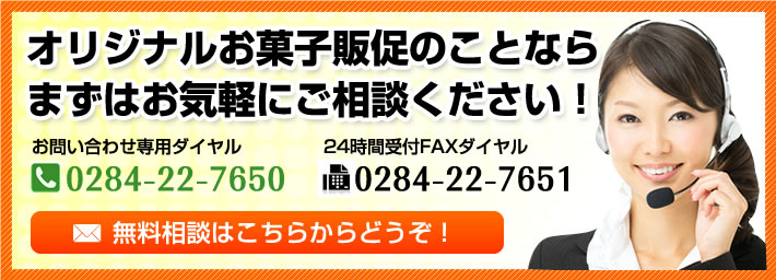 オリジナルお菓子販促のことならまずはお気軽にご相談ください！