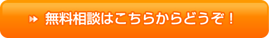 無料相談はこちらからどうぞ！