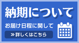 納期について(お届け日程に関して)