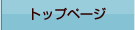 トップページ
