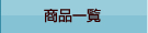商品一覧