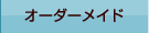 オーダーメイド