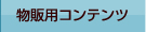物販用コンテンツ