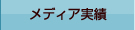 メディア実績