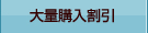 大量購入割引