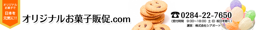 オリジナルお菓子販促.com