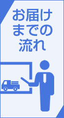 お届けまでの流れ