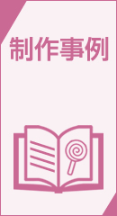 制作事例
