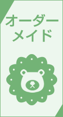 オーダーメイド