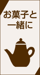 お菓子と一緒に