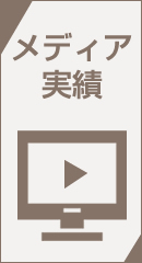 メディア実績