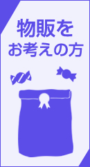 物販をお考えの方