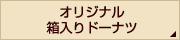 オリジナル箱入りドーナツ