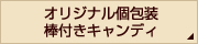 オリジナル個包装棒付きキャンディ