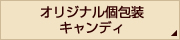 オリジナル個包装キャンディ