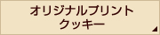 オリジナルプリントクッキー
