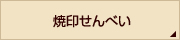 焼印せんべい