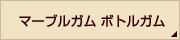 マーブルガム ボトルガム
