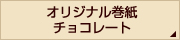オリジナル巻紙チョコレート