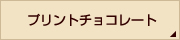 プリントチョコレート