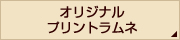 オリジナルプリントラムネ