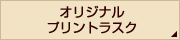 オリジナルプリントラスク