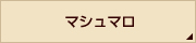 マシュマロ