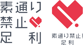 足利市シティプロモーションキャッチコピー、ロゴマーク　素通り禁止足利