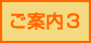 ご案内3