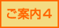 ご案内4
