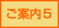 ご案内5