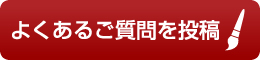よくあるご質問を投稿