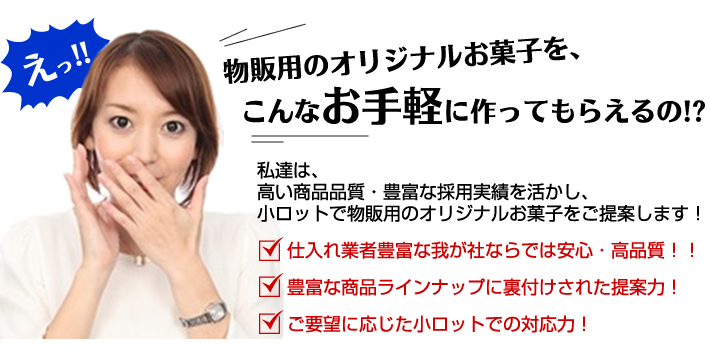 物販用のオリジナルお菓子を、こんなお手軽に作ってもらえるの！？