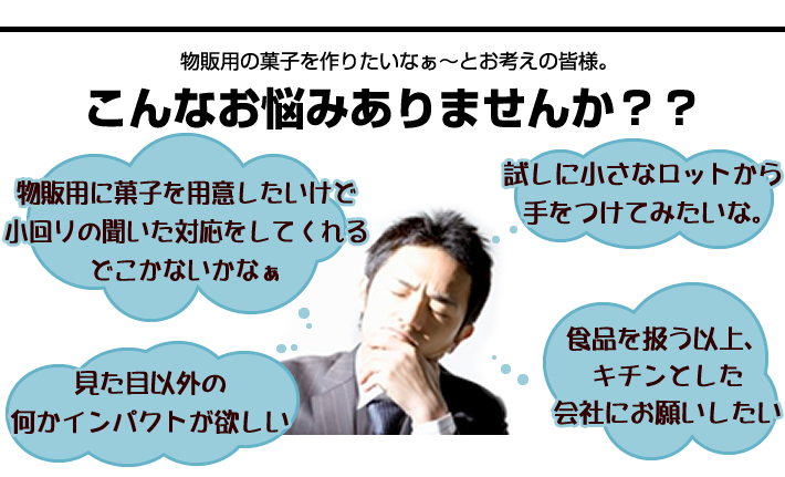 物販用の菓子を作りたいなぁ～とお考えの皆様。こんなお悩みありませんか？？