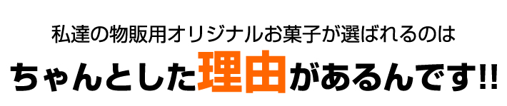 私達の物販用オリジナルお菓子が選ばれるのはちゃんとした理由があるんです!!