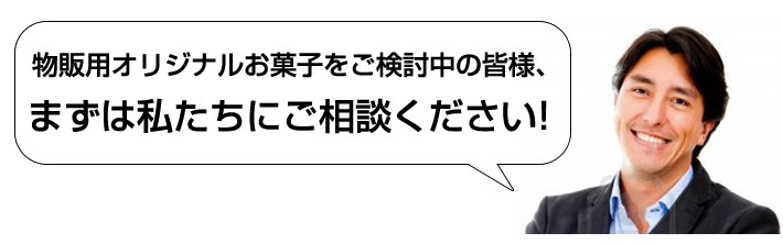 物販用オリジナルお菓子をご検討中の皆様、まずは私たちにご相談ください!