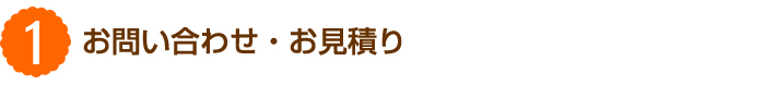1.お問い合わせ・お見積り
