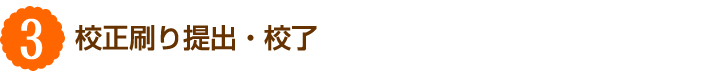 3.校正刷り提出・校了