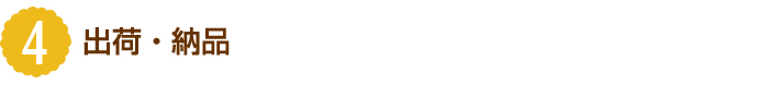 4.出荷・納品