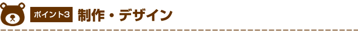 制作・デザイン